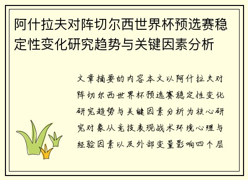 阿什拉夫对阵切尔西世界杯预选赛稳定性变化研究趋势与关键因素分析