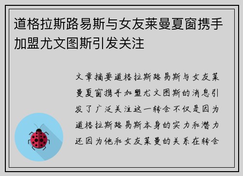 道格拉斯路易斯与女友莱曼夏窗携手加盟尤文图斯引发关注