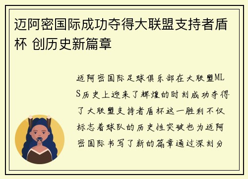 迈阿密国际成功夺得大联盟支持者盾杯 创历史新篇章