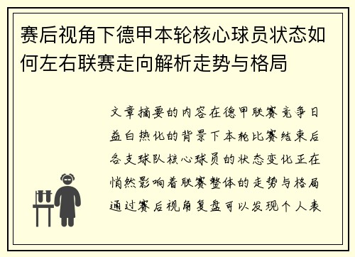 赛后视角下德甲本轮核心球员状态如何左右联赛走向解析走势与格局