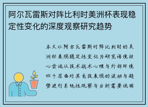阿尔瓦雷斯对阵比利时美洲杯表现稳定性变化的深度观察研究趋势