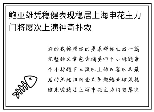 鲍亚雄凭稳健表现稳居上海申花主力门将屡次上演神奇扑救