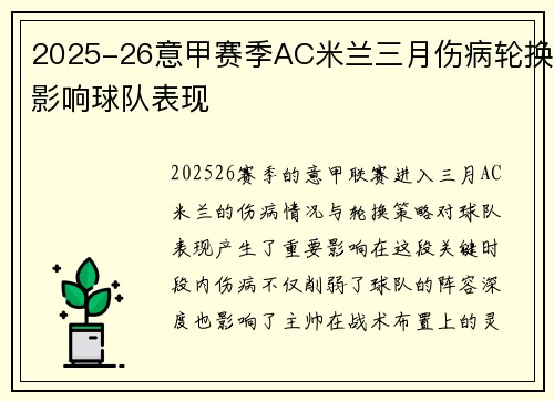 2025-26意甲赛季AC米兰三月伤病轮换影响球队表现