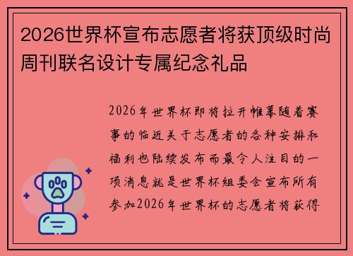 2026世界杯宣布志愿者将获顶级时尚周刊联名设计专属纪念礼品