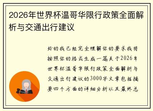 2026年世界杯温哥华限行政策全面解析与交通出行建议