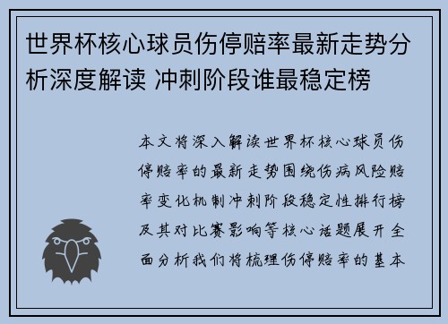 世界杯核心球员伤停赔率最新走势分析深度解读 冲刺阶段谁最稳定榜
