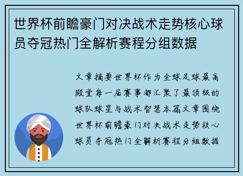 世界杯前瞻豪门对决战术走势核心球员夺冠热门全解析赛程分组数据