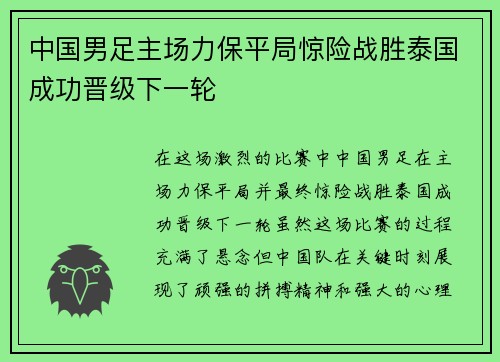 中国男足主场力保平局惊险战胜泰国成功晋级下一轮