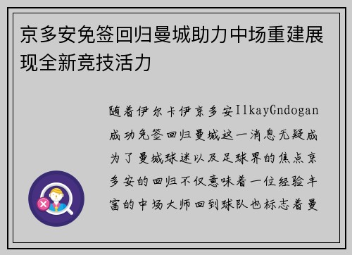 京多安免签回归曼城助力中场重建展现全新竞技活力