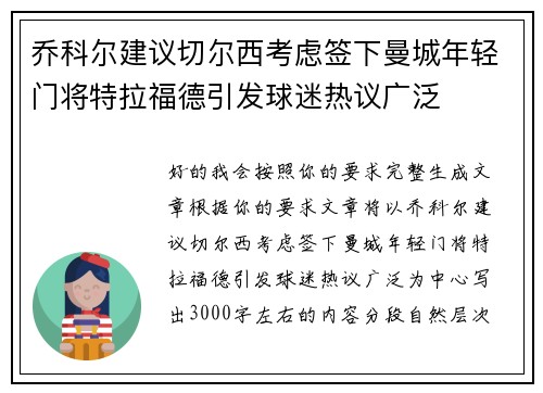 乔科尔建议切尔西考虑签下曼城年轻门将特拉福德引发球迷热议广泛