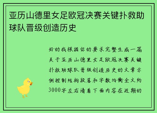 亚历山德里女足欧冠决赛关键扑救助球队晋级创造历史