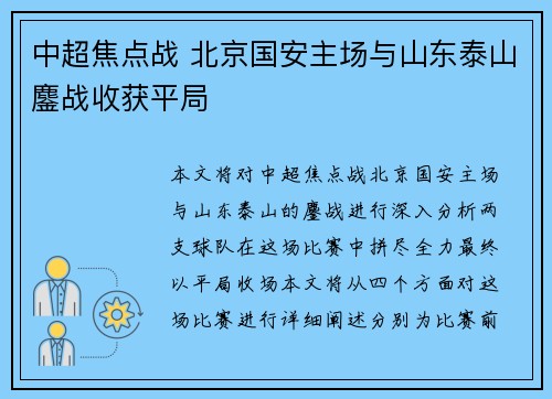中超焦点战 北京国安主场与山东泰山鏖战收获平局