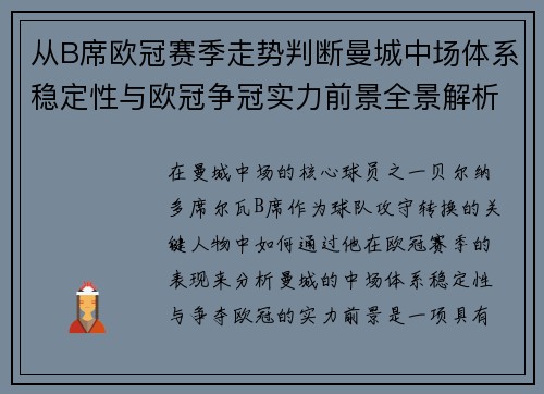 从B席欧冠赛季走势判断曼城中场体系稳定性与欧冠争冠实力前景全景解析