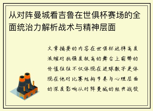 从对阵曼城看吉鲁在世俱杯赛场的全面统治力解析战术与精神层面