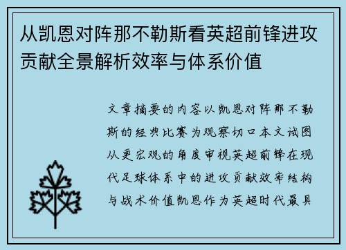 从凯恩对阵那不勒斯看英超前锋进攻贡献全景解析效率与体系价值
