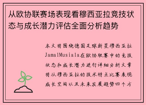 从欧协联赛场表现看穆西亚拉竞技状态与成长潜力评估全面分析趋势