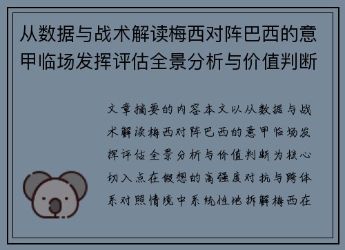 从数据与战术解读梅西对阵巴西的意甲临场发挥评估全景分析与价值判断
