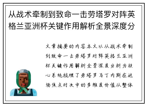 从战术牵制到致命一击劳塔罗对阵英格兰亚洲杯关键作用解析全景深度分析