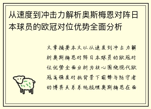 从速度到冲击力解析奥斯梅恩对阵日本球员的欧冠对位优势全面分析