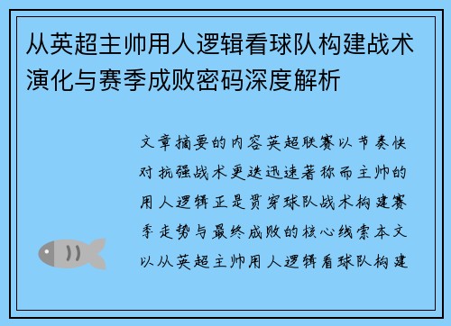 从英超主帅用人逻辑看球队构建战术演化与赛季成败密码深度解析