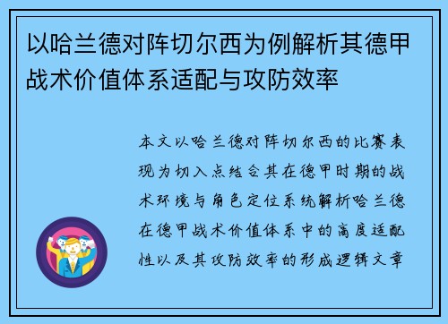 以哈兰德对阵切尔西为例解析其德甲战术价值体系适配与攻防效率