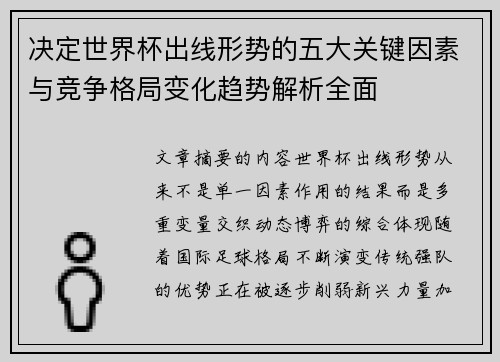 决定世界杯出线形势的五大关键因素与竞争格局变化趋势解析全面
