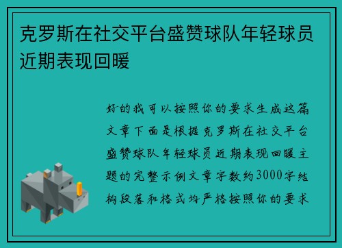 克罗斯在社交平台盛赞球队年轻球员近期表现回暖