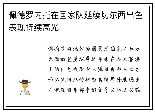 佩德罗内托在国家队延续切尔西出色表现持续高光