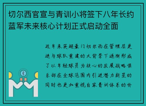 切尔西官宣与青训小将签下八年长约蓝军未来核心计划正式启动全面