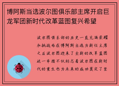博阿斯当选波尔图俱乐部主席开启巨龙军团新时代改革蓝图复兴希望