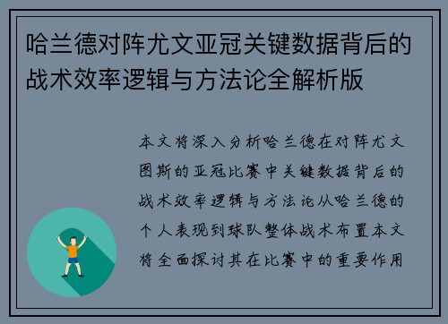 哈兰德对阵尤文亚冠关键数据背后的战术效率逻辑与方法论全解析版
