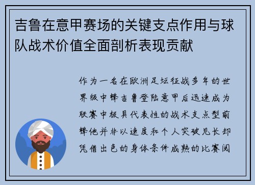 吉鲁在意甲赛场的关键支点作用与球队战术价值全面剖析表现贡献
