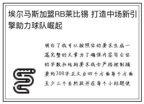 埃尔马斯加盟RB莱比锡 打造中场新引擎助力球队崛起