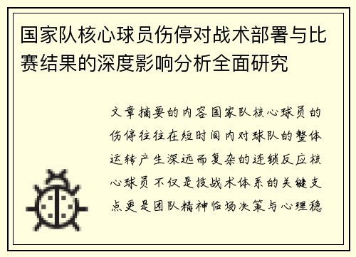 国家队核心球员伤停对战术部署与比赛结果的深度影响分析全面研究