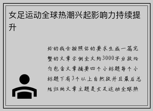 女足运动全球热潮兴起影响力持续提升