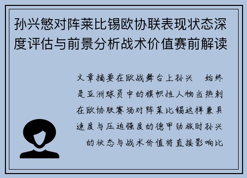孙兴慜对阵莱比锡欧协联表现状态深度评估与前景分析战术价值赛前解读