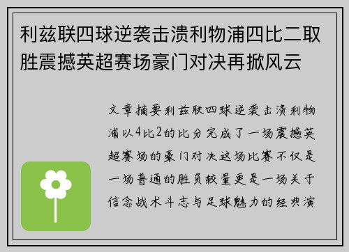 利兹联四球逆袭击溃利物浦四比二取胜震撼英超赛场豪门对决再掀风云