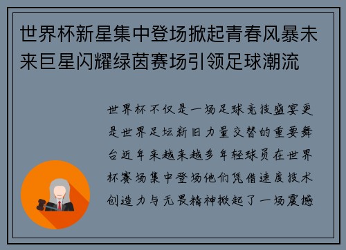 世界杯新星集中登场掀起青春风暴未来巨星闪耀绿茵赛场引领足球潮流
